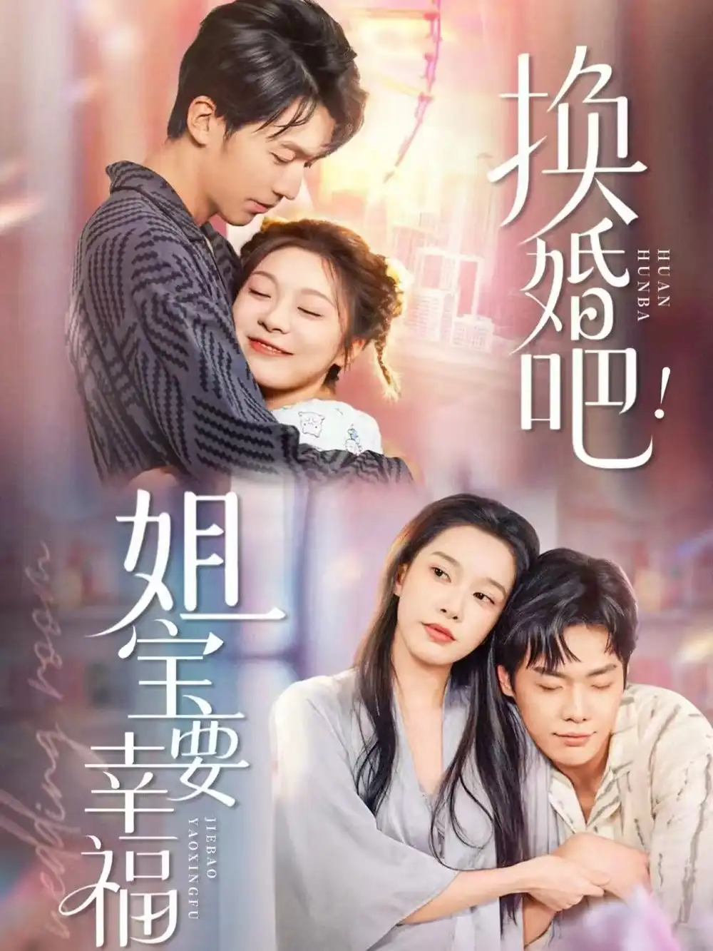 短剧《换婚吧！姐宝要幸福》完整版全集免费观看大结局