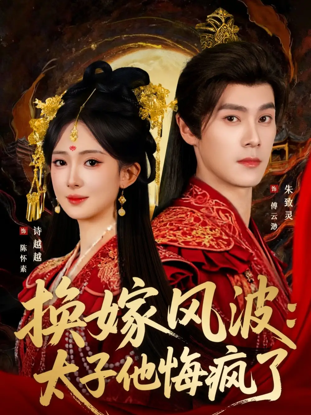 换嫁风波：太子他悔疯了（60集）朱致灵＆诗越越海报