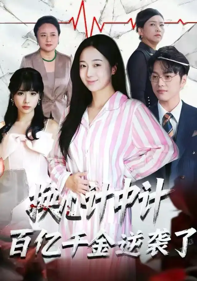 换心计中计:百亿千金逆袭了!(53集)胥宁珂&林亦高清海报图片 换心计中计:百亿千金逆袭了!(53集)胥宁珂&林亦海报