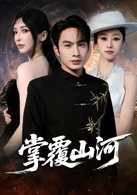 短剧《掌覆山河＆江城月满》完整版全集免费观看大结局