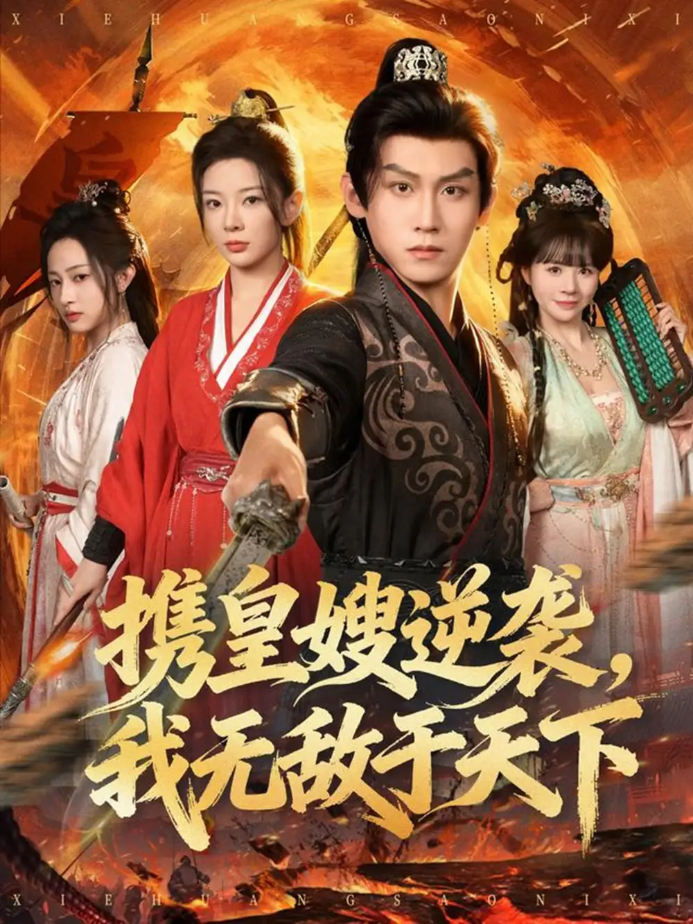 携皇嫂逆袭我无敌于天下(80集)林初&傅宇航&朱艺莉高清海报图片 携皇嫂逆袭我无敌于天下(80集)林初&傅宇航&朱艺莉海报