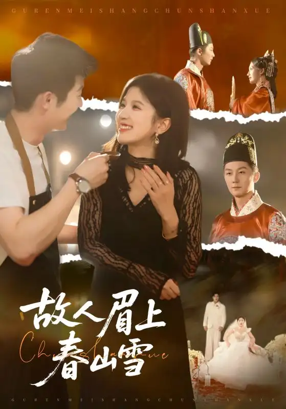 短剧《故人眉上春山雪》完整版全集免费观看大结局