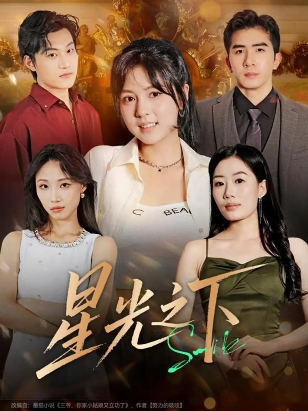 短剧《星光之下》完整版全集免费观看大结局