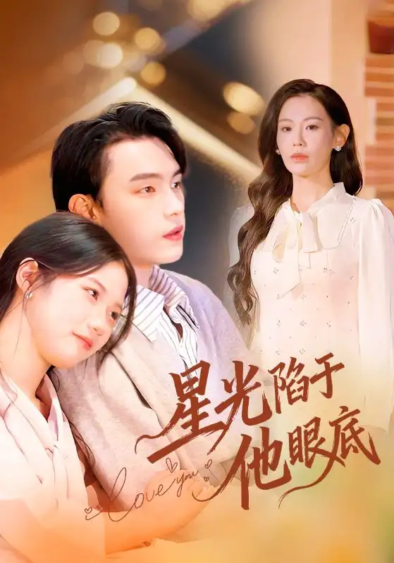 短剧《星光陷于他眼底＆叶总你家恩人跑路咯》完整版全集免费观看大结局