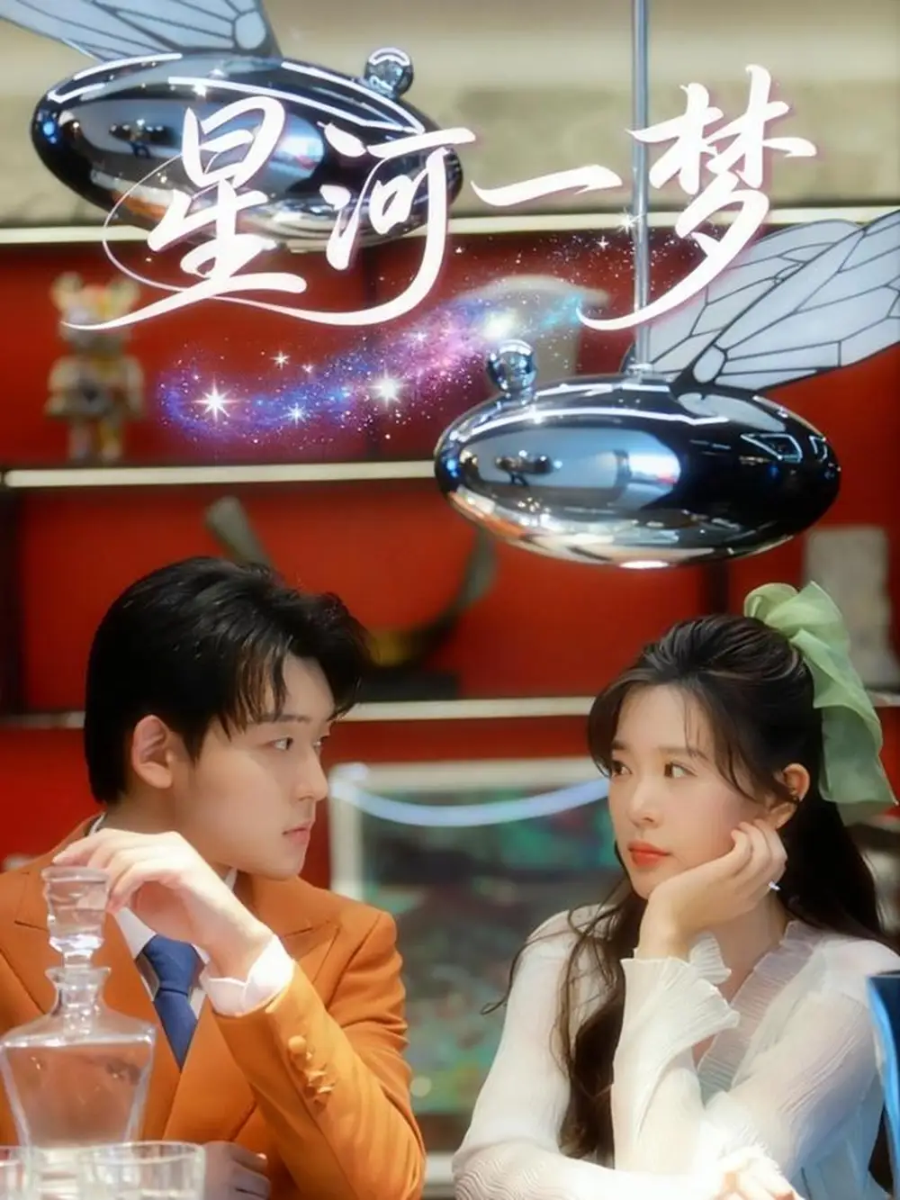 短剧《星河一梦》完整版全集免费观看大结局