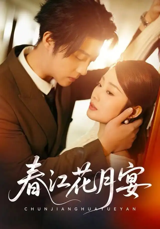 春江花月宴(80集)向诗曼&李隆基高清海报图片 春江花月宴(80集)向诗曼&李隆基海报