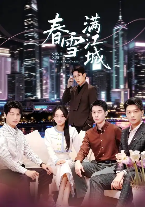 短剧《春雪满江城＆重逢三个弟弟后我扶摇直上》完整版全集免费观看大结局