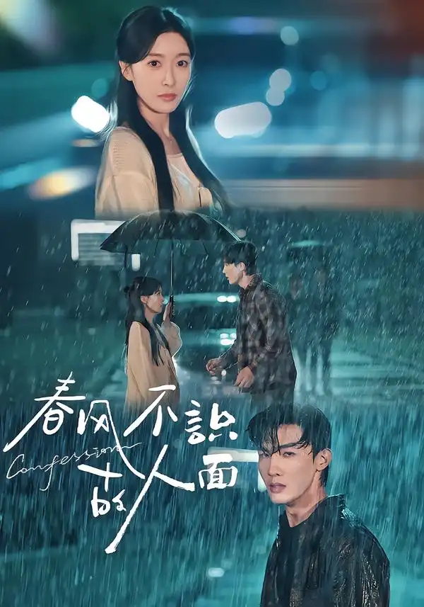 短剧《春风不识故人面》完整版全集免费观看大结局