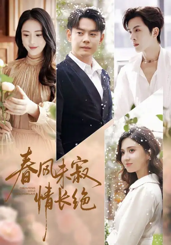 短剧《春风未寂情长绝》完整版全集免费观看大结局