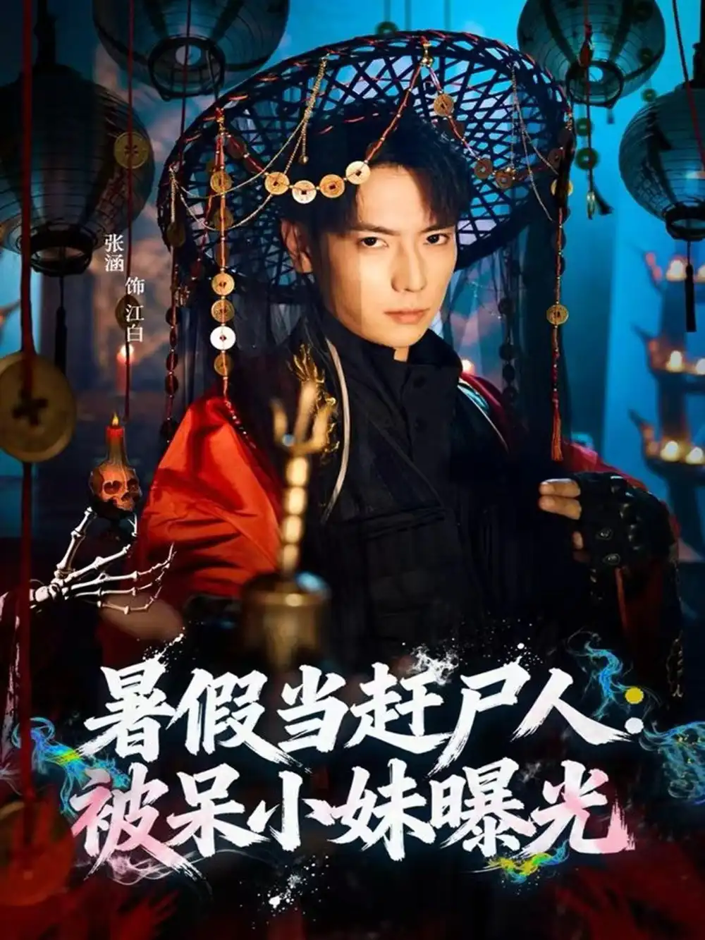 暑假当赶尸人:被呆小妹曝光(80集)张涵&王煎妮高清海报图片 暑假当赶尸人:被呆小妹曝光(80集)张涵&王煎妮海报