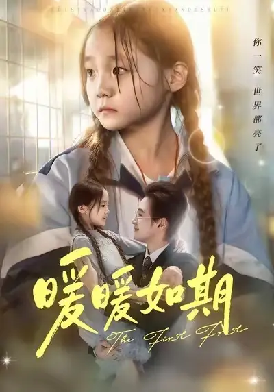 短剧《暖暖如期》完整版全集免费观看大结局