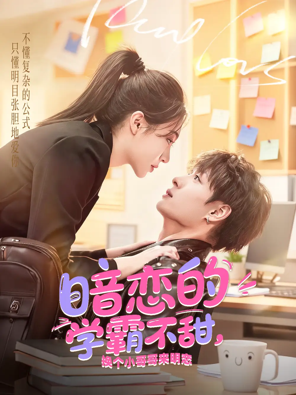 短剧《暗恋的学霸不甜，换个小哥哥来明恋》完整版全集免费观看大结局