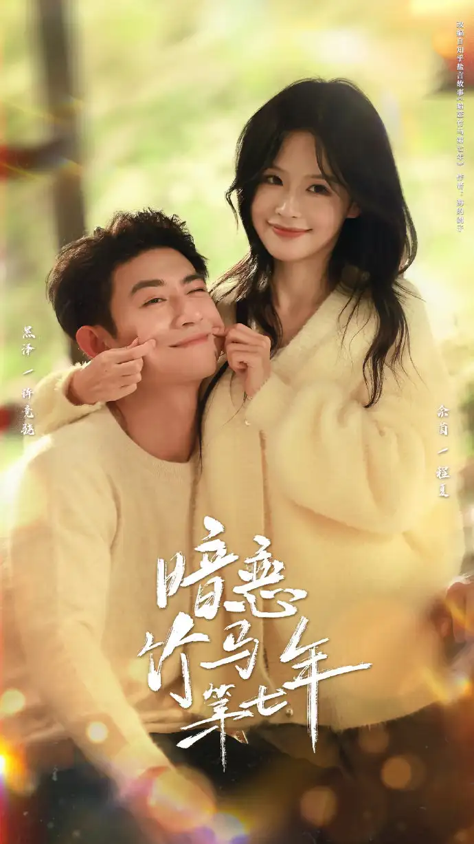 短剧《暗恋竹马第七年》完整版全集免费观看大结局