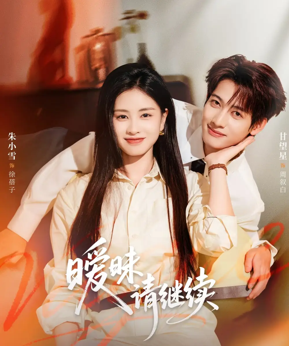 暧昧请继续(54集)甘望星&朱小雪高清海报图片 暧昧请继续(54集)甘望星&朱小雪海报