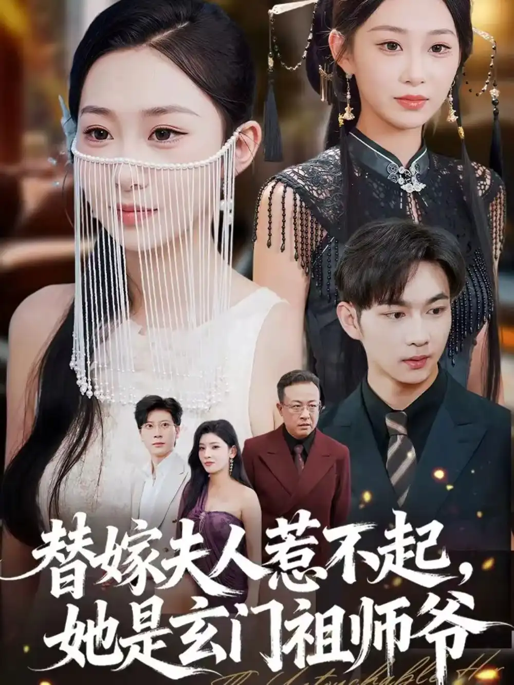 短剧《替嫁夫人惹不起，她是玄门祖师爷》完整版全集免费观看大结局