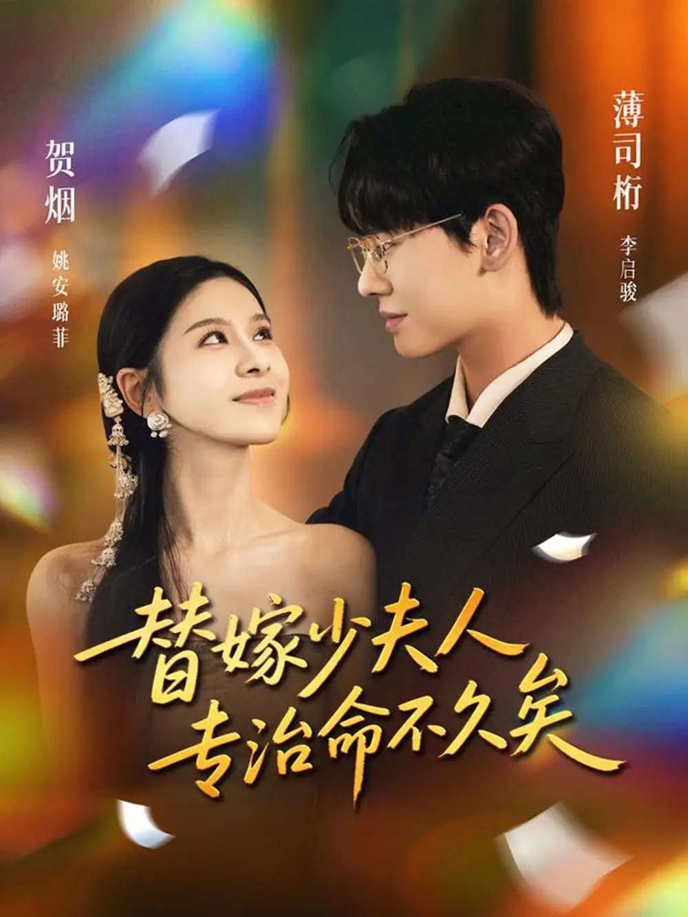 短剧《替嫁少夫人专治命不久矣》完整版全集免费观看大结局