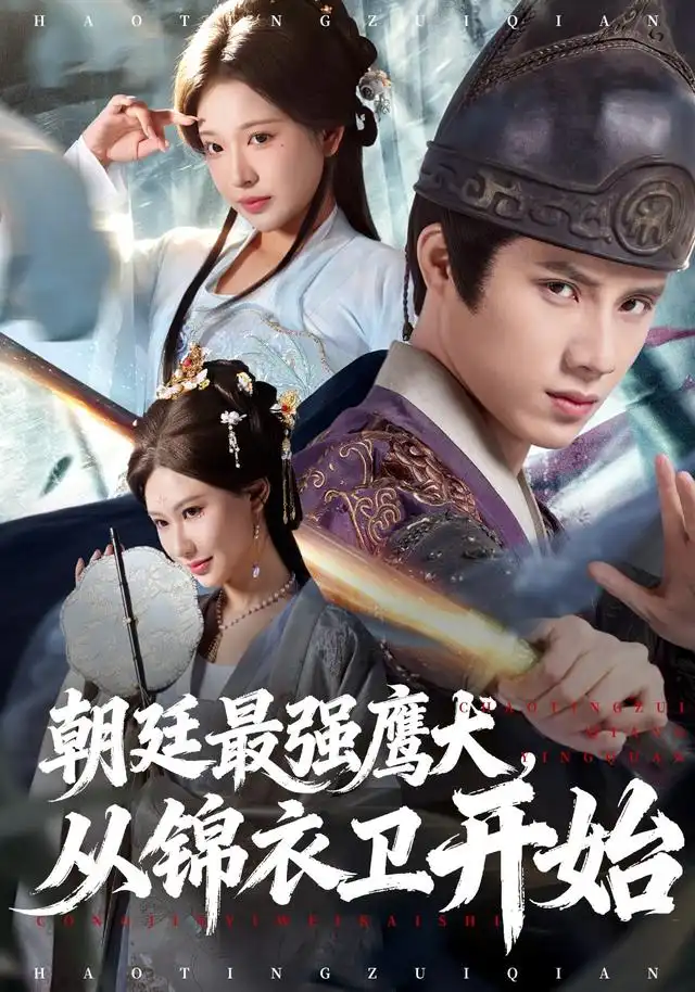 朝廷最强鹰犬从锦衣卫开始(83集)华越&韩金明高清海报图片 朝廷最强鹰犬从锦衣卫开始(83集)华越&韩金明海报