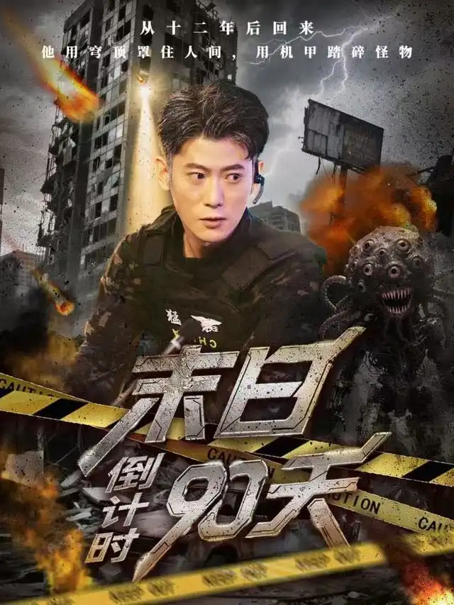 短剧《末日倒计时90天》完整版全集免费观看大结局