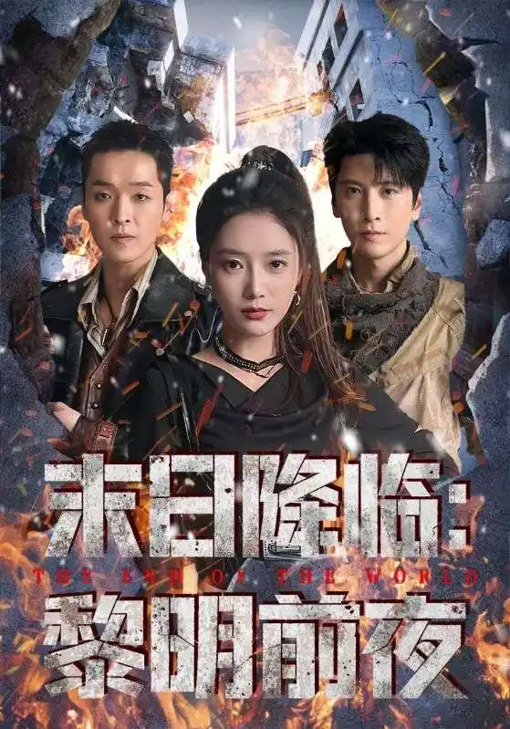 末日降临黎明前夜（71集）吧啦&肖羽铠海报