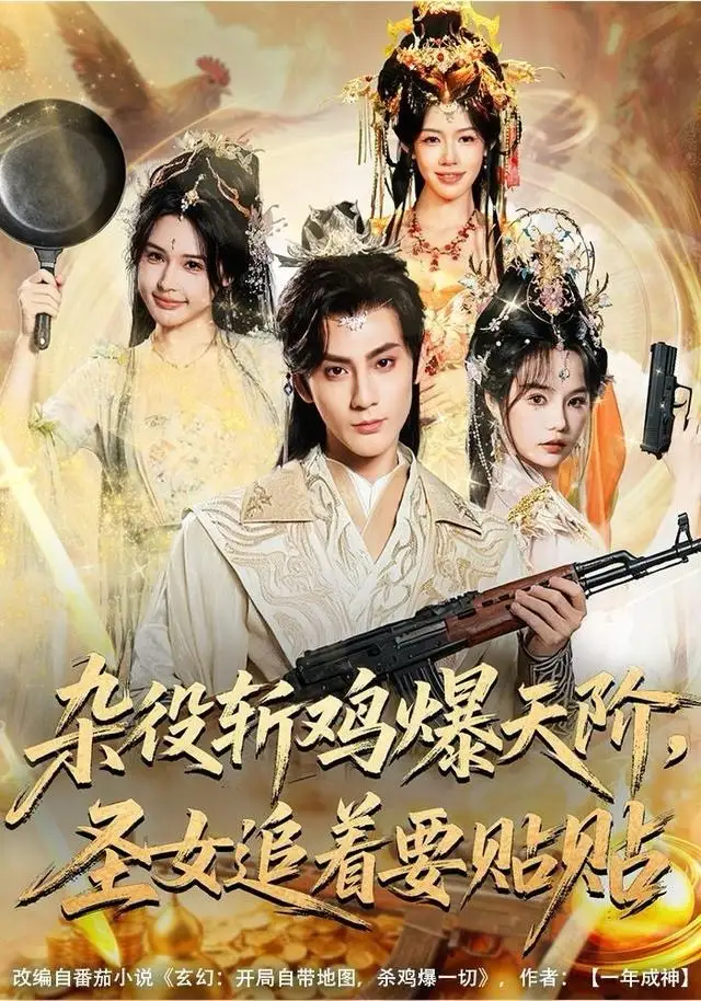 短剧《杂役斩鸡爆天阶，圣女追着要贴贴》完整版全集免费观看大结局