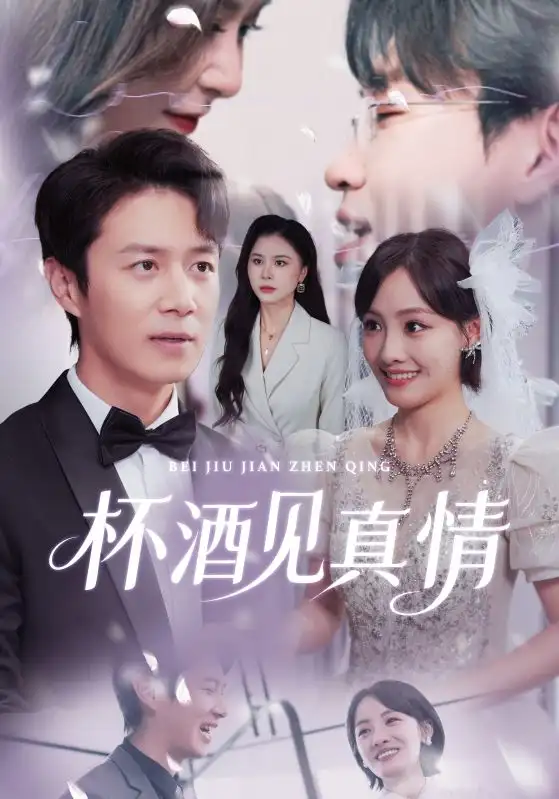杯酒见真情(68集)陈聿修&顾佳菡高清海报图片 杯酒见真情(68集)陈聿修&顾佳菡海报