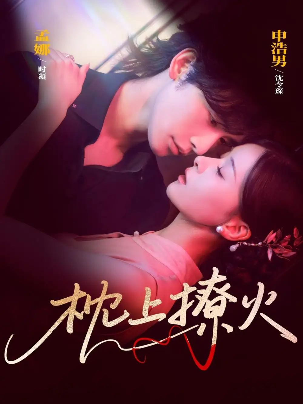 短剧《枕上撩火》完整版全集免费观看大结局