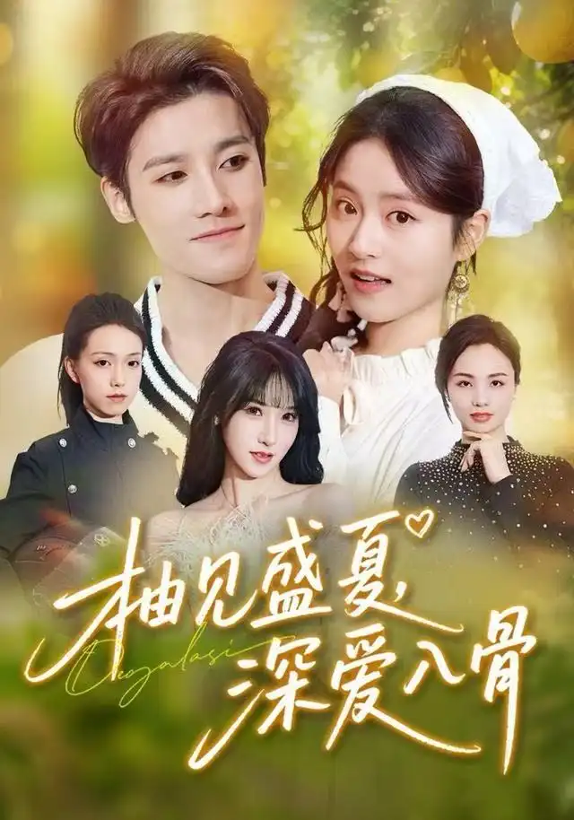 短剧《柚见盛夏，深爱入骨》完整版全集免费观看大结局