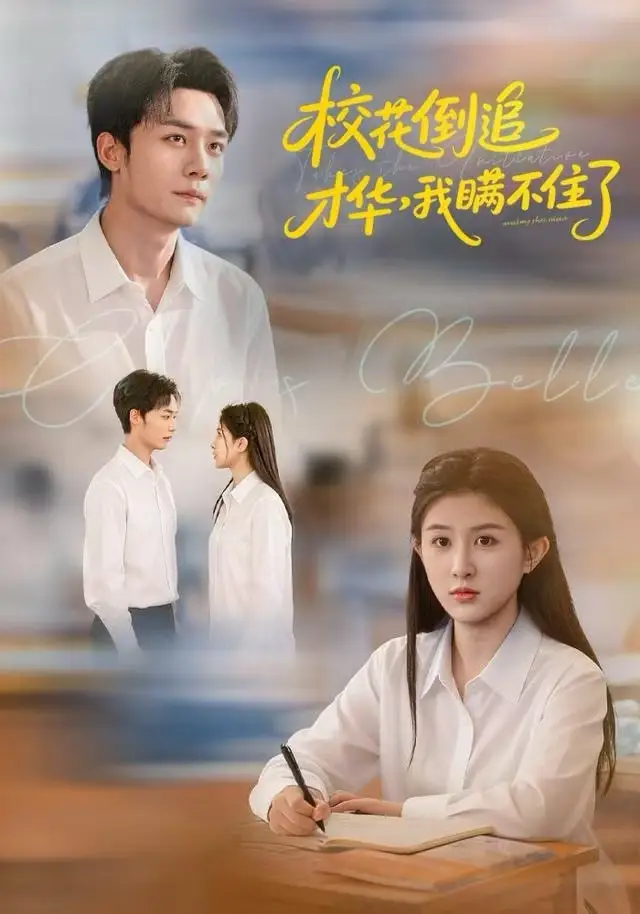 短剧《校花倒追才华，我瞒不住了》完整版全集免费观看大结局