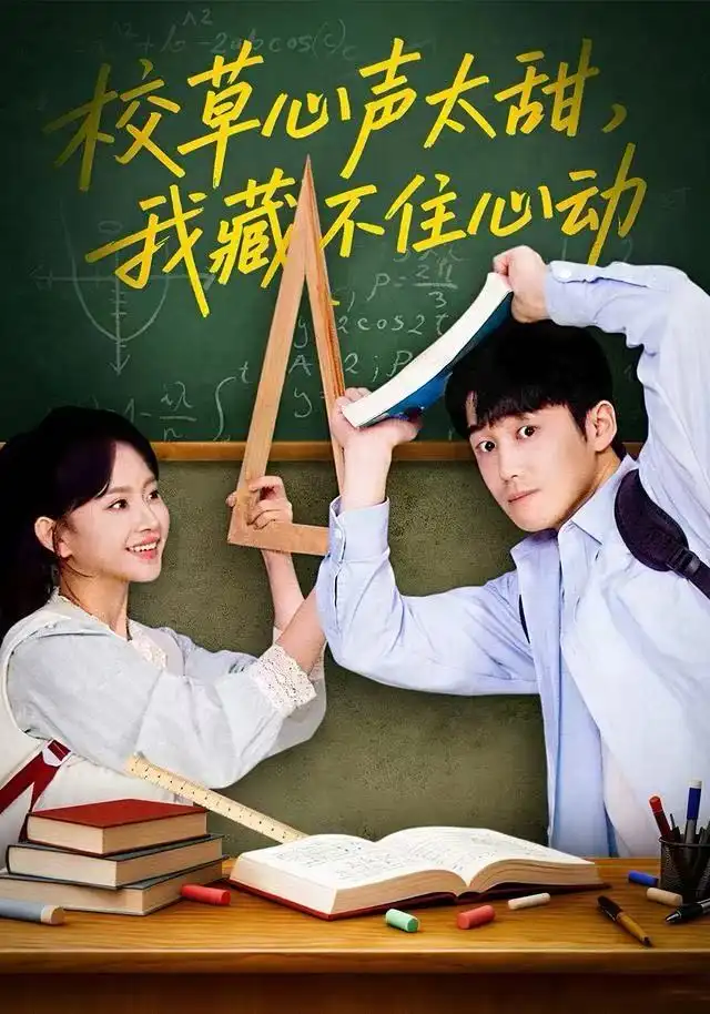 短剧《校草心声太甜，我藏不住心动》完整版全集免费观看大结局