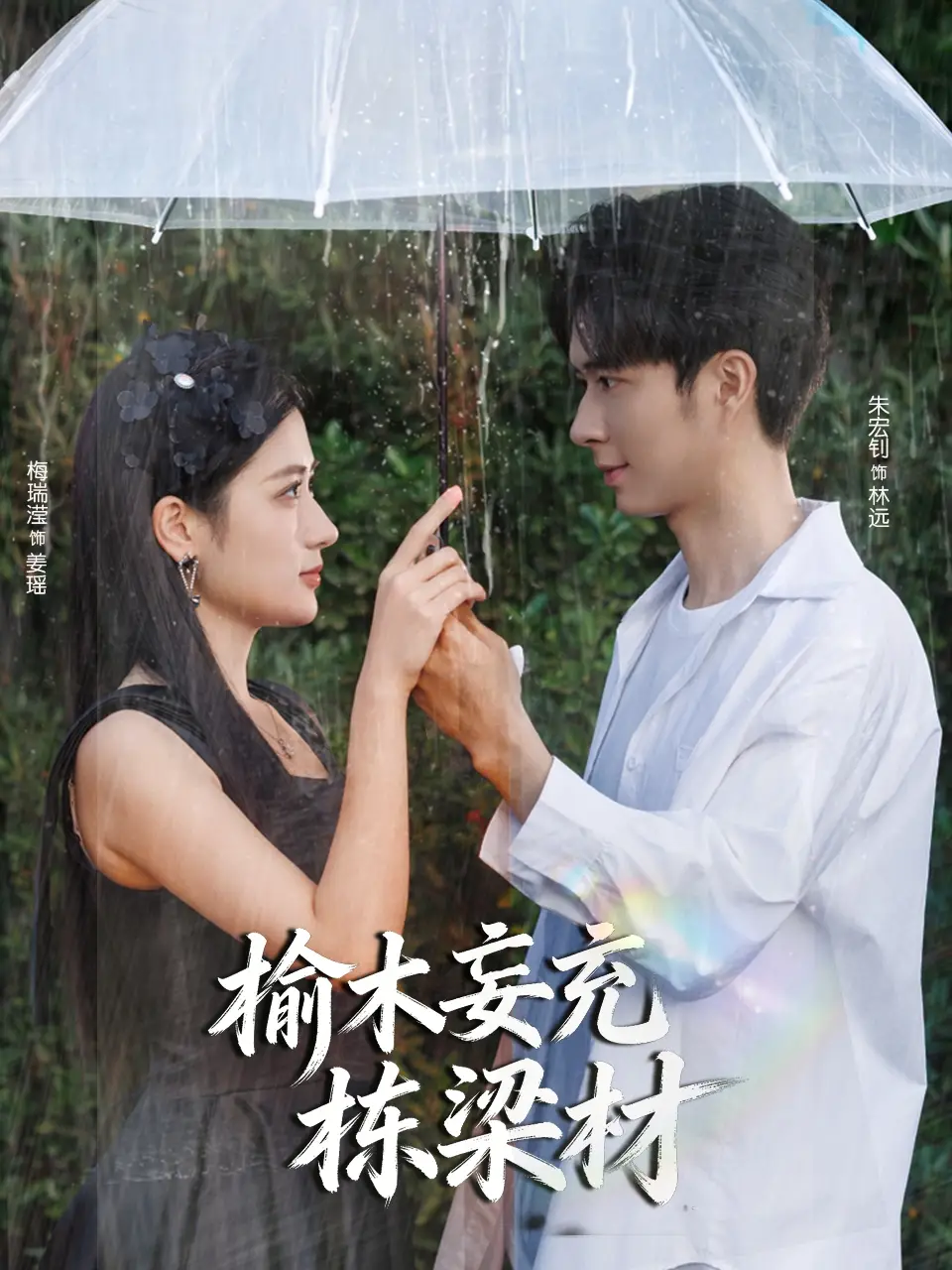 短剧《榆木妄充栋梁材》完整版全集免费观看大结局