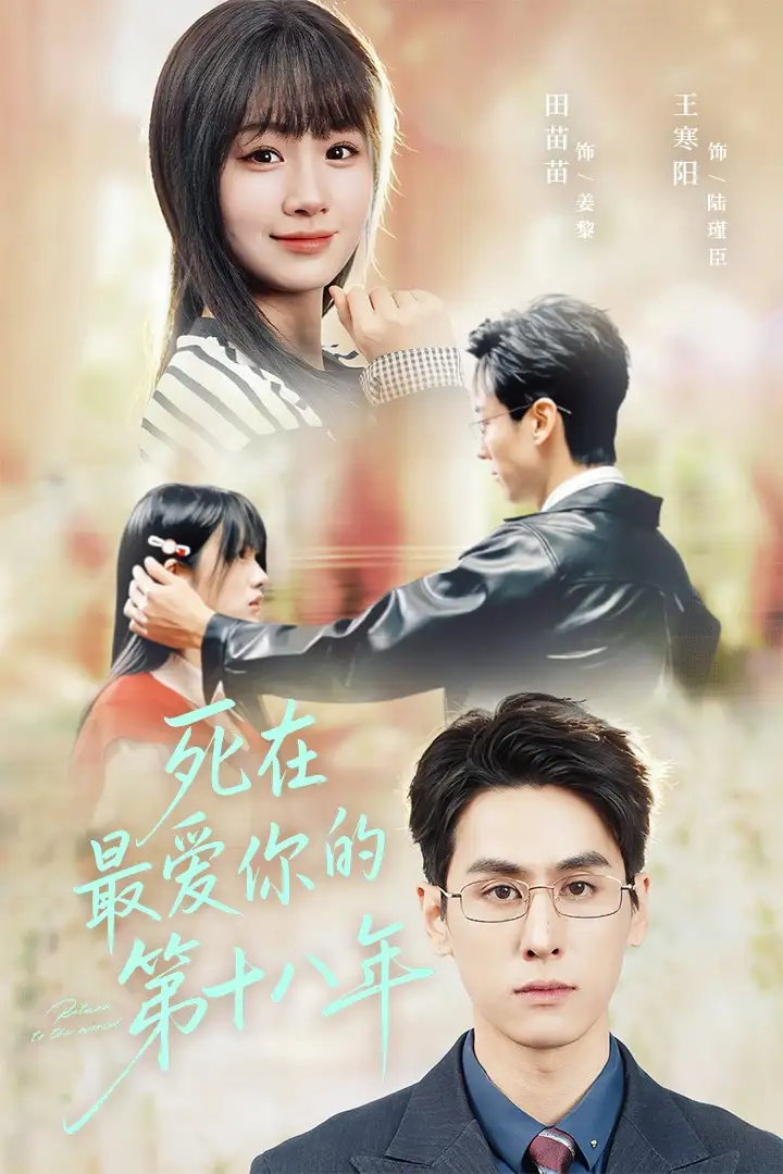 短剧《死在最爱你的第十八年》完整版全集免费观看大结局