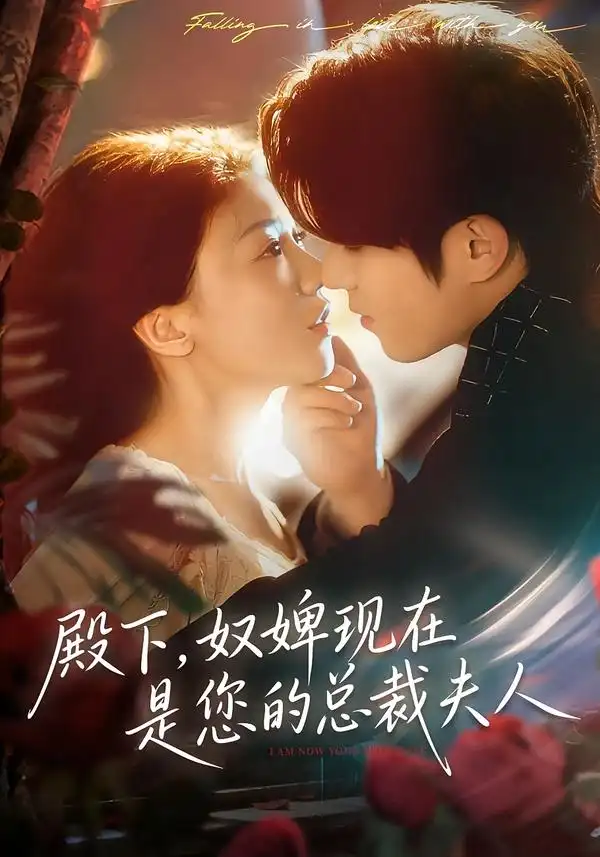 殿下,奴婢现在是您的总裁夫人(80集)杨宇斌&何田田高清海报图片 殿下,奴婢现在是您的总裁夫人(80集)杨宇斌&何田田海报