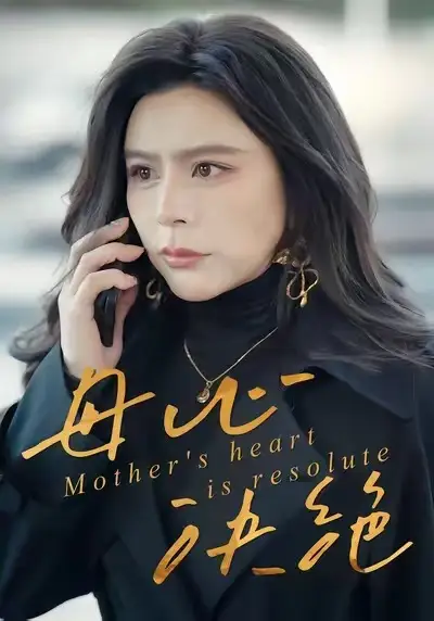 短剧《母心决绝》完整版全集免费观看大结局