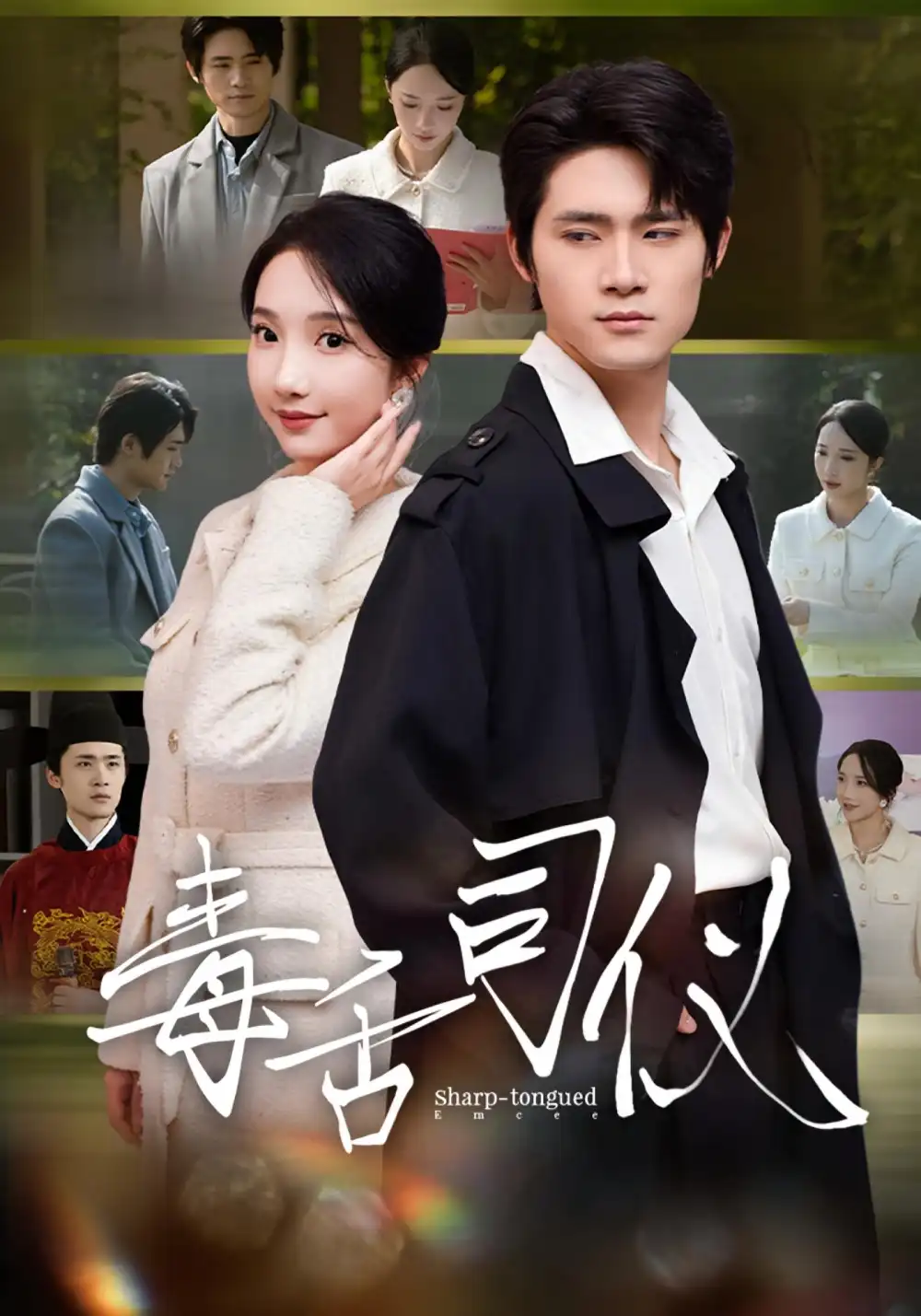 毒舌司仪（80集）江雨淞&王昕玥海报