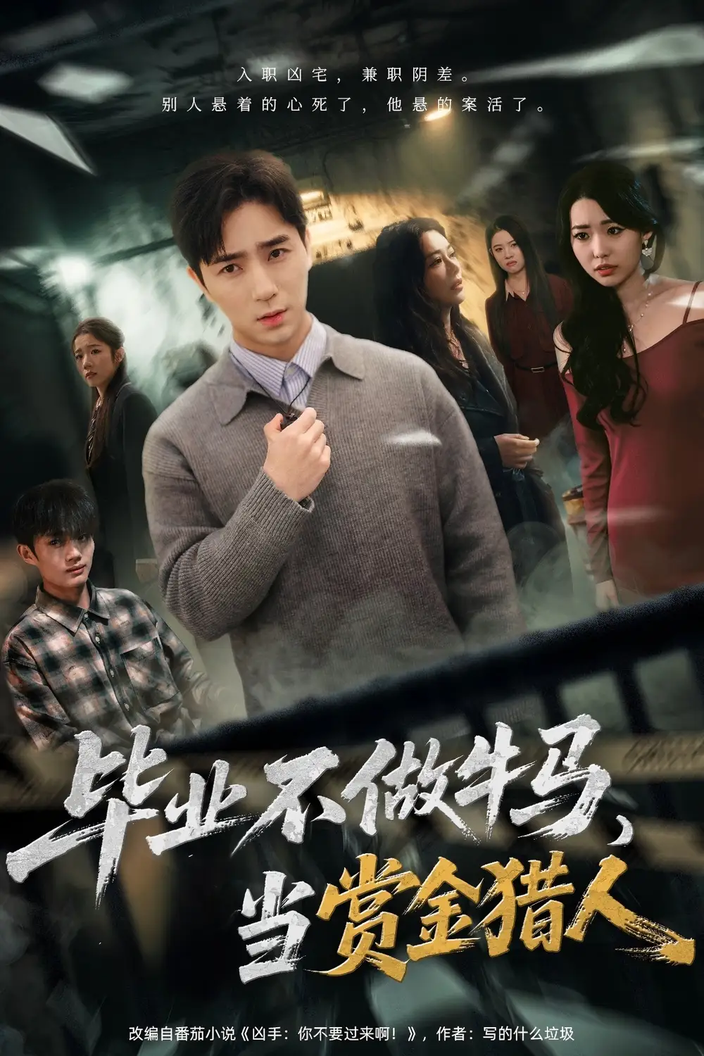 短剧《毕业不做牛马，去当赏金猎人》完整版全集免费观看大结局