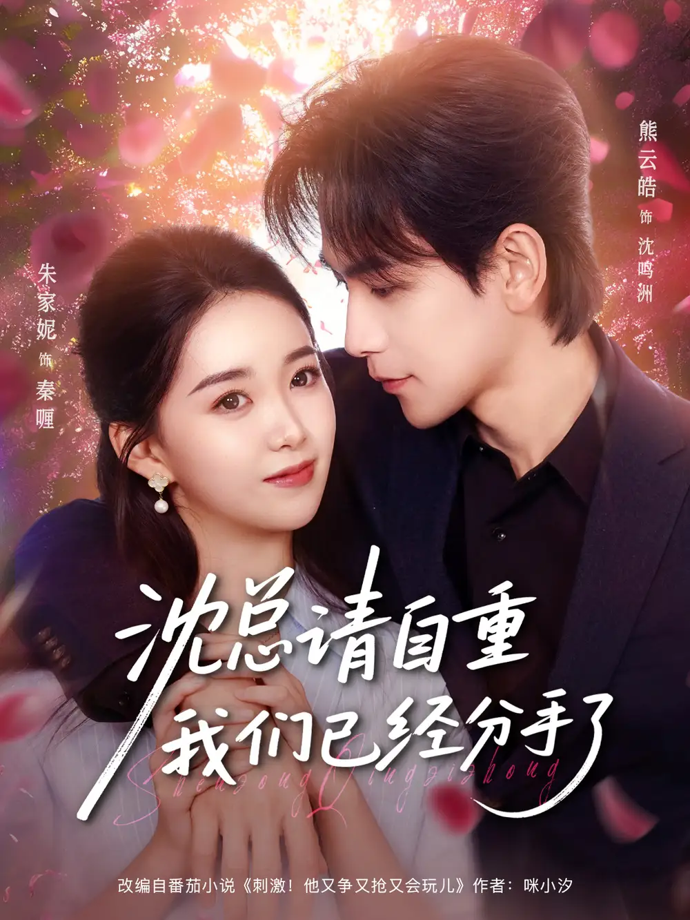 短剧《沈总请自重我们已经分手了》完整版全集免费观看大结局