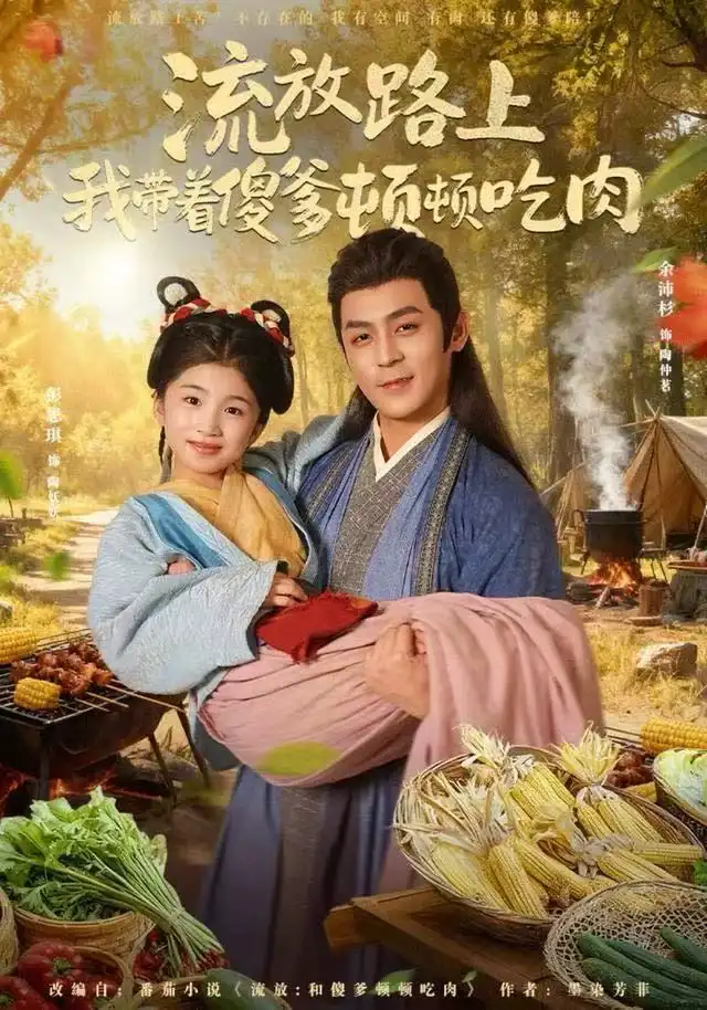 短剧《流放路上我带着傻爹顿顿吃肉》完整版全集免费观看大结局