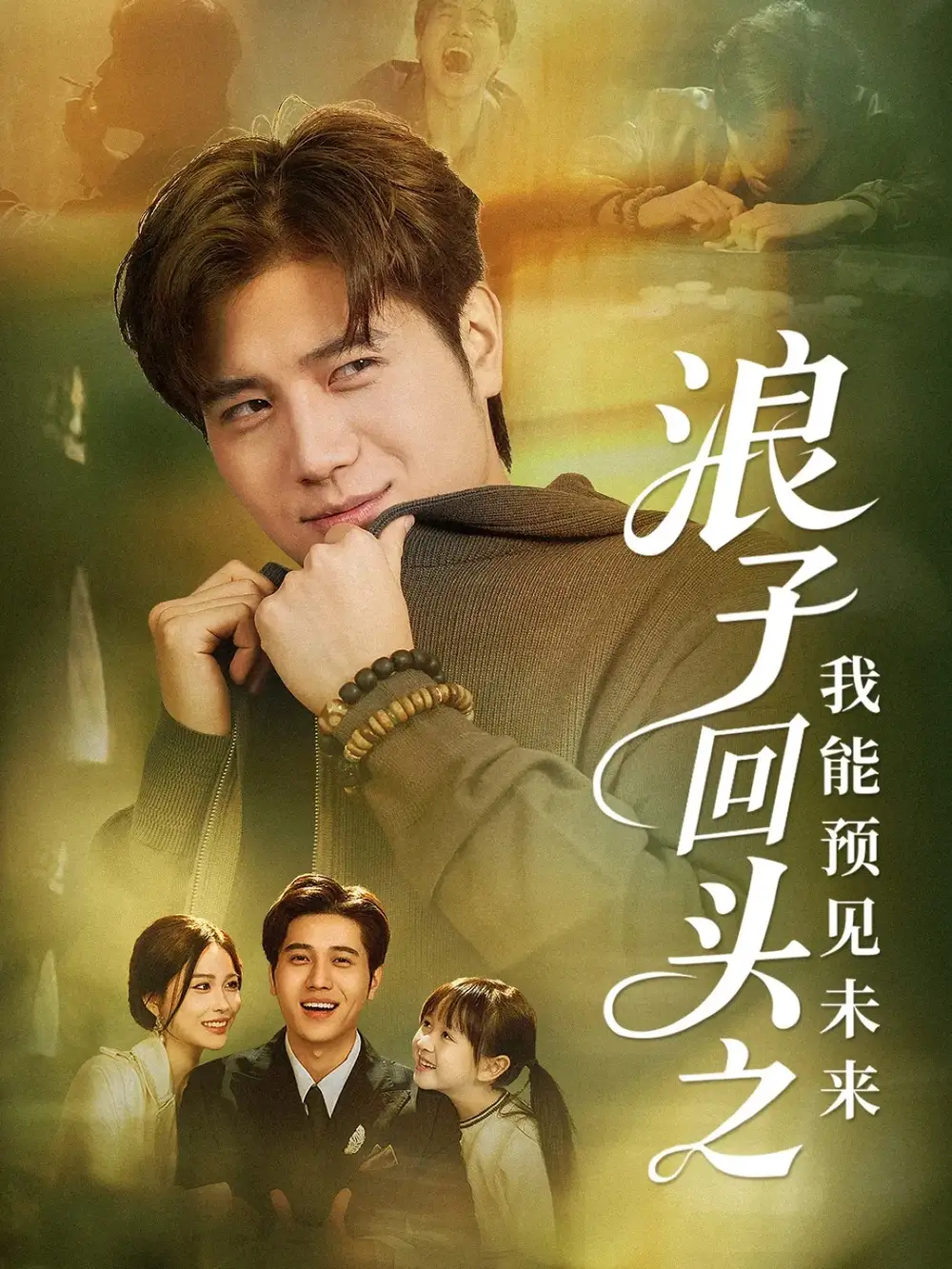 短剧《浪子回头之我能预见未来》完整版全集免费观看大结局