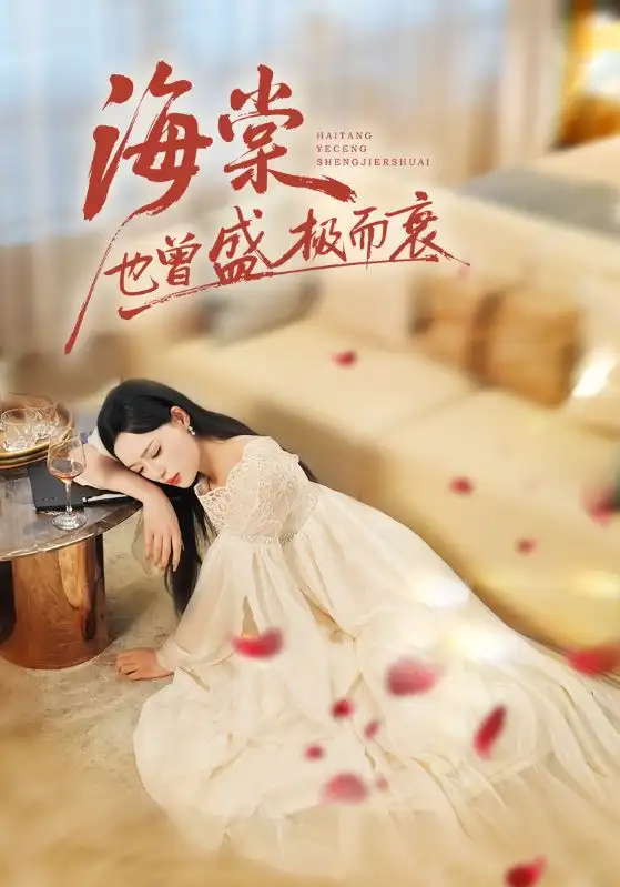 短剧《海棠也曾盛极而衰》完整版全集免费观看大结局