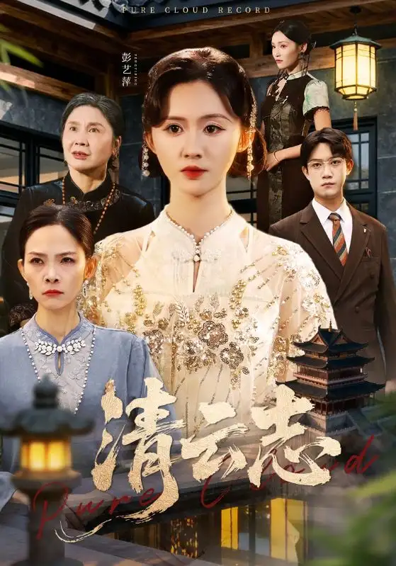 短剧《清云志＆云清渡》完整版全集免费观看大结局