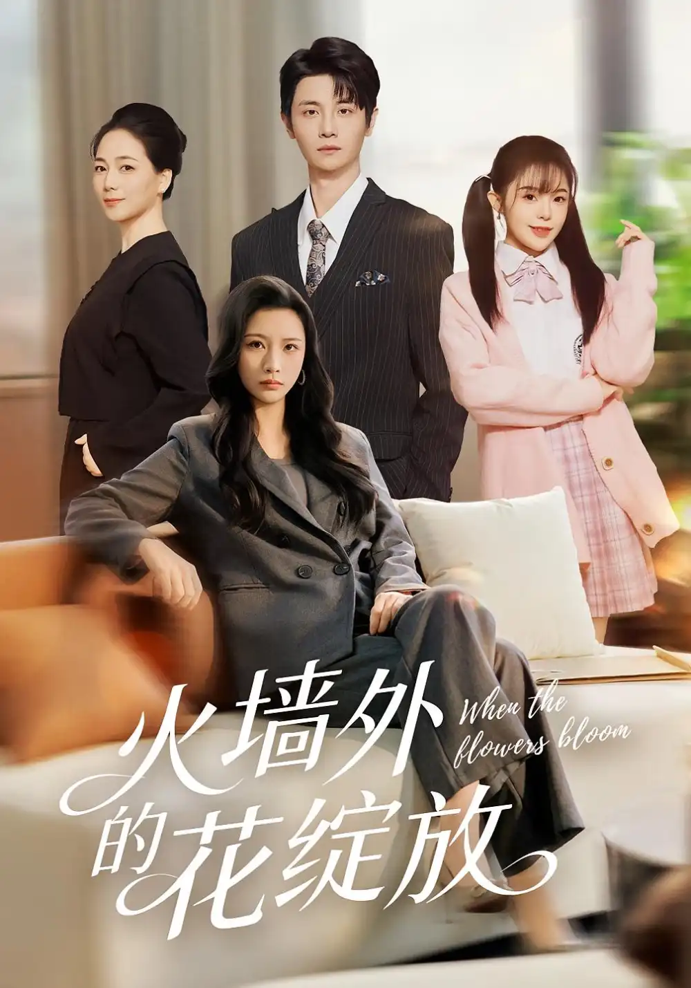 短剧《火墙外的花绽放》完整版全集免费观看大结局