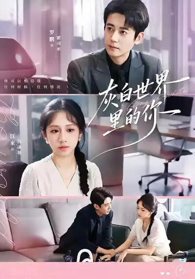 短剧《灰白世界里的你》完整版全集免费观看大结局