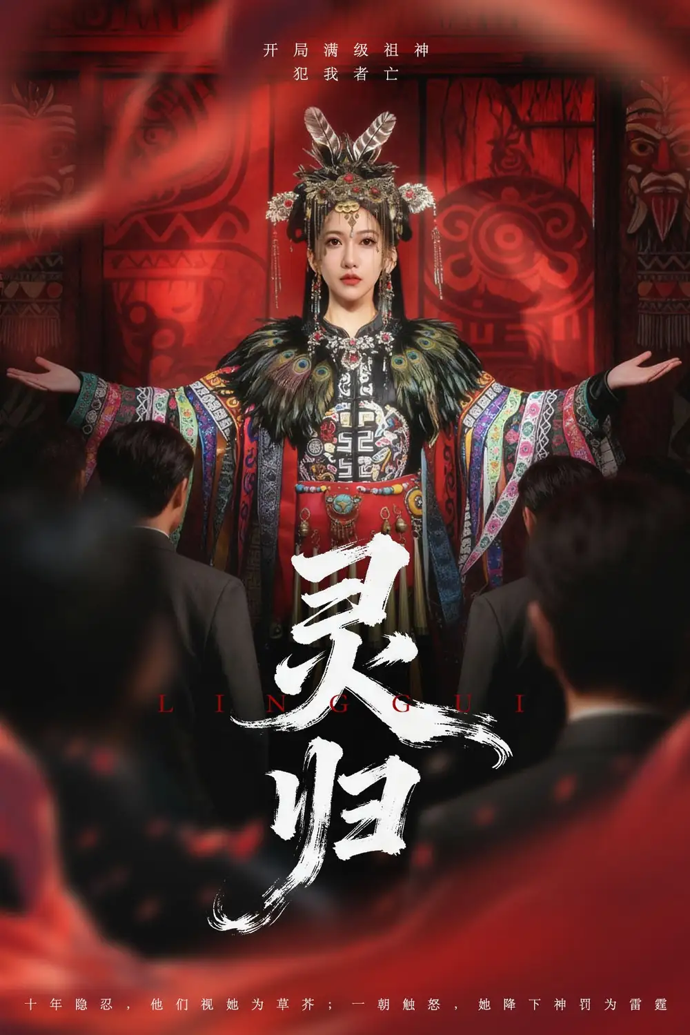 短剧《灵归》完整版全集免费观看大结局