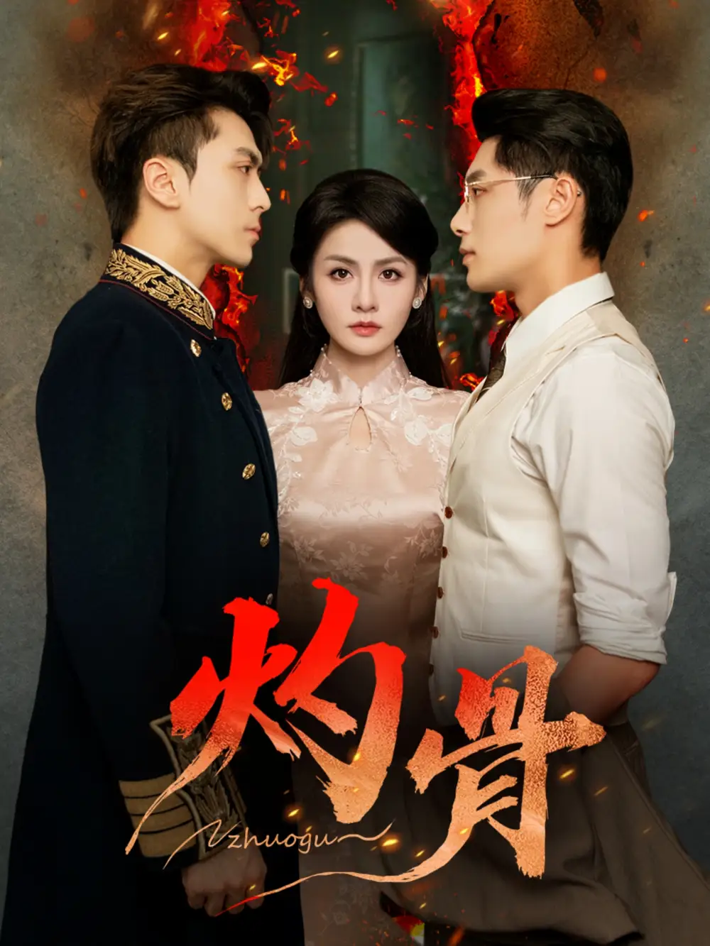 短剧《灼骨》完整版全集免费观看大结局