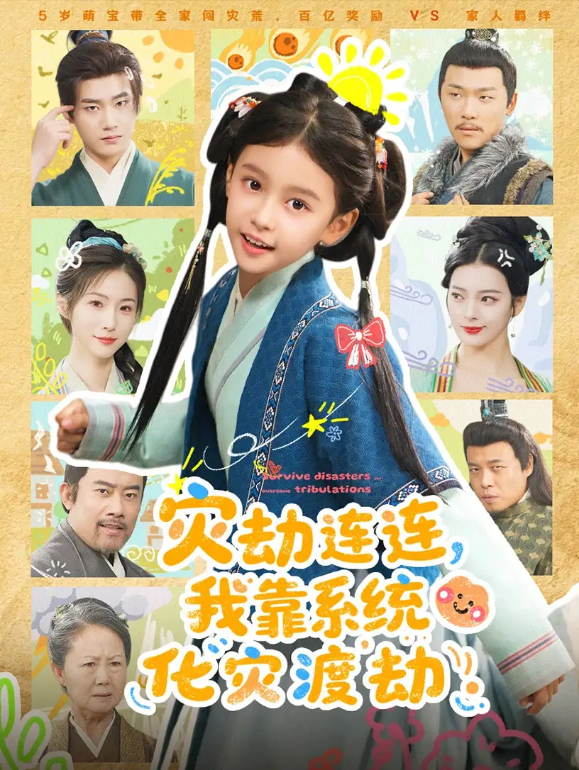 灾劫连连我靠系统化灾渡劫(60集)谢米雅&白宗炎高清海报图片 灾劫连连我靠系统化灾渡劫(60集)谢米雅&白宗炎海报