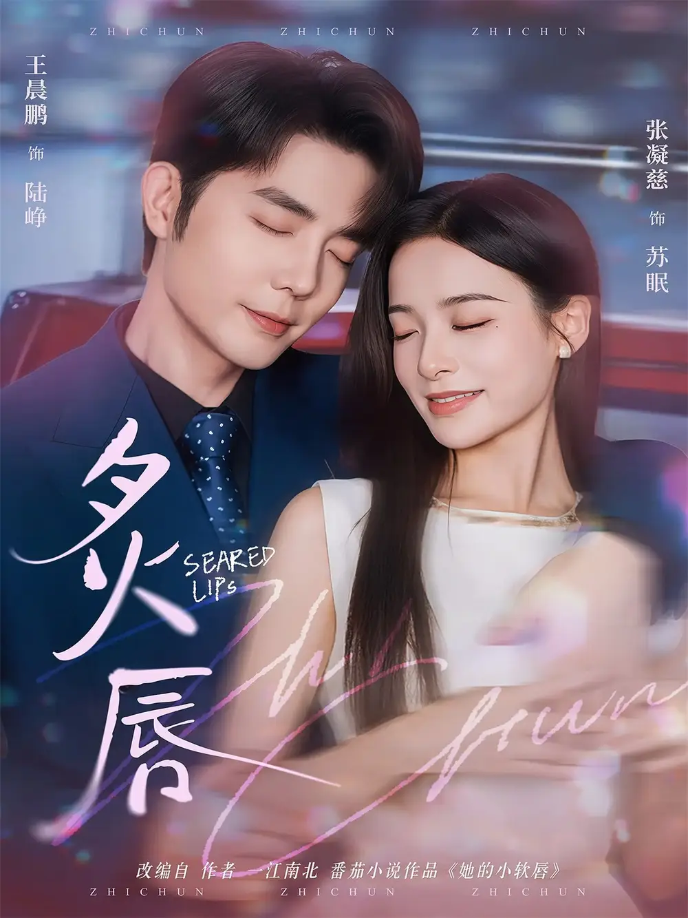 炙唇（68集）王晨鹏＆张凝慈海报