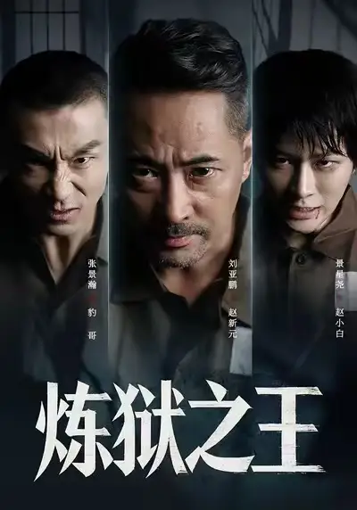 炼狱之王(60集)刘亚鹏&谈芯高清海报图片 炼狱之王(60集)刘亚鹏&谈芯海报