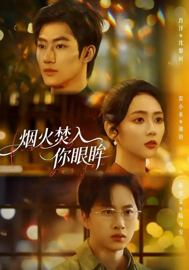 烟火焚入你眼眸(60集)雷小米&肖洋高清海报图片 烟火焚入你眼眸(60集)雷小米&肖洋海报