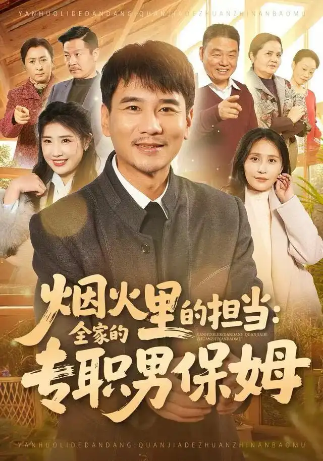 烟火里的担当：全家的专职男保姆（60集）任珅&梁靖晨海报