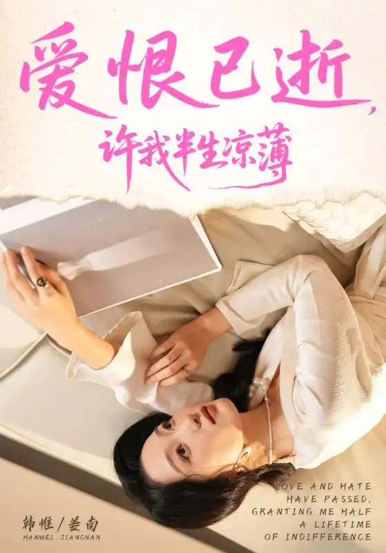 短剧《爱恨已逝许我半生凉薄》完整版全集免费观看大结局